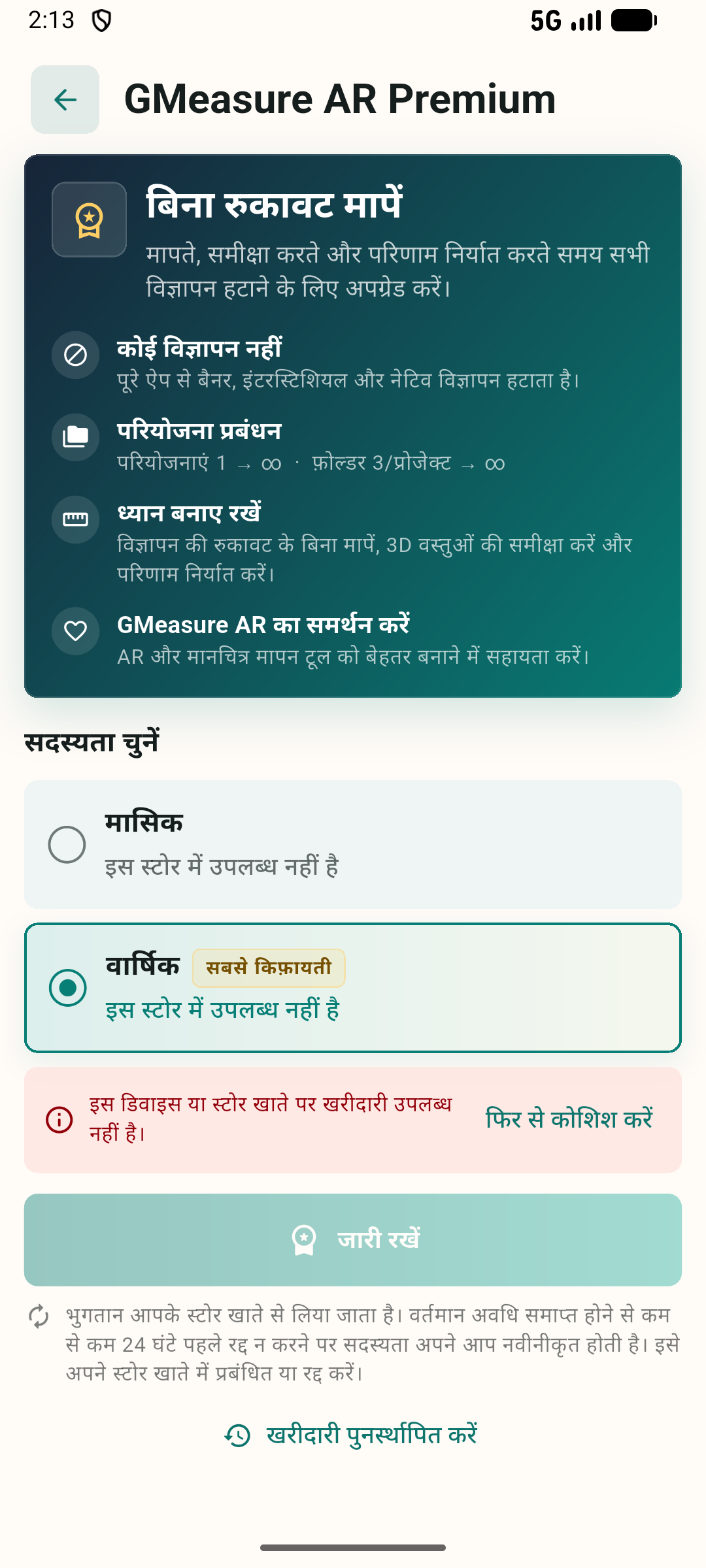 मासिक और वार्षिक प्लान वाली GMeasure AR Premium स्क्रीन