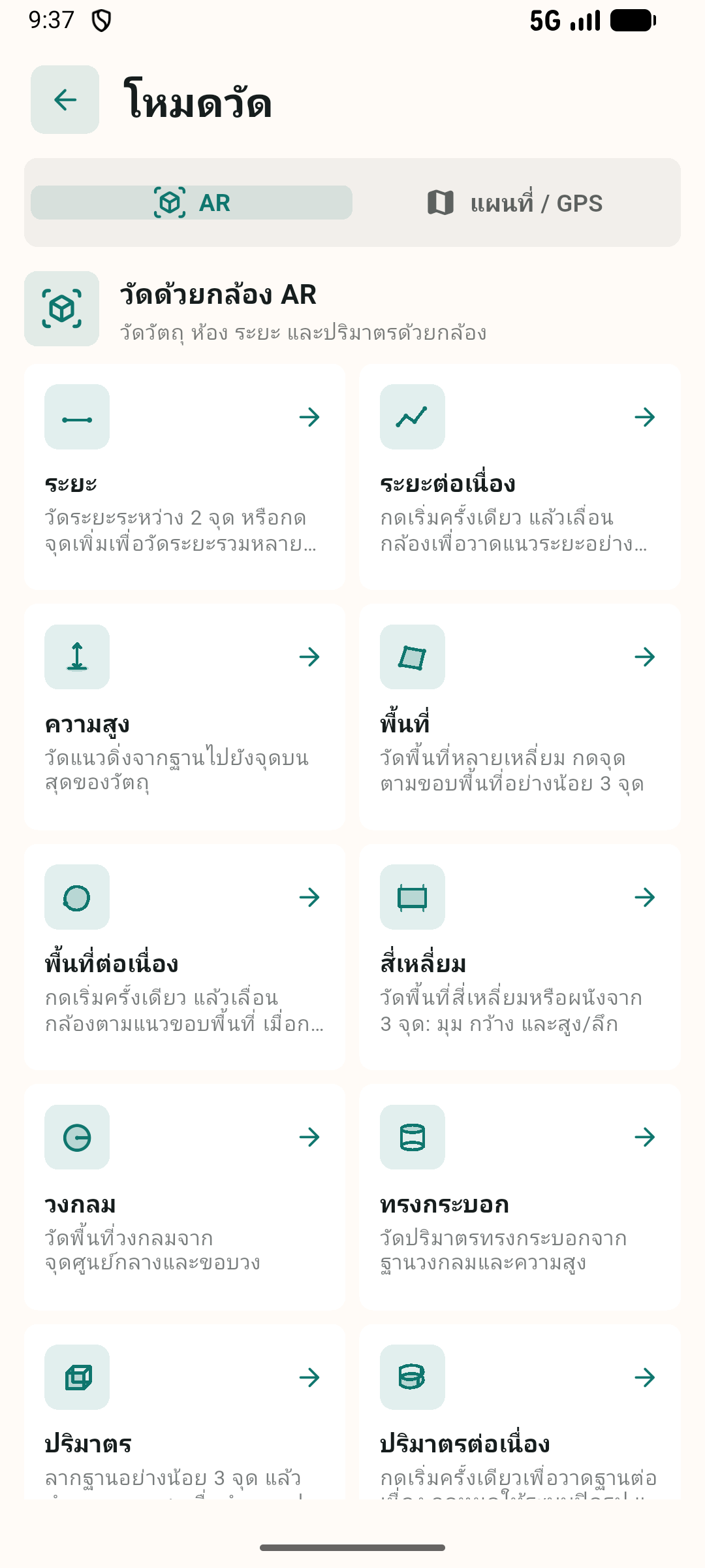 หน้าเลือกโหมดวัด AR ของ GMeasure AR