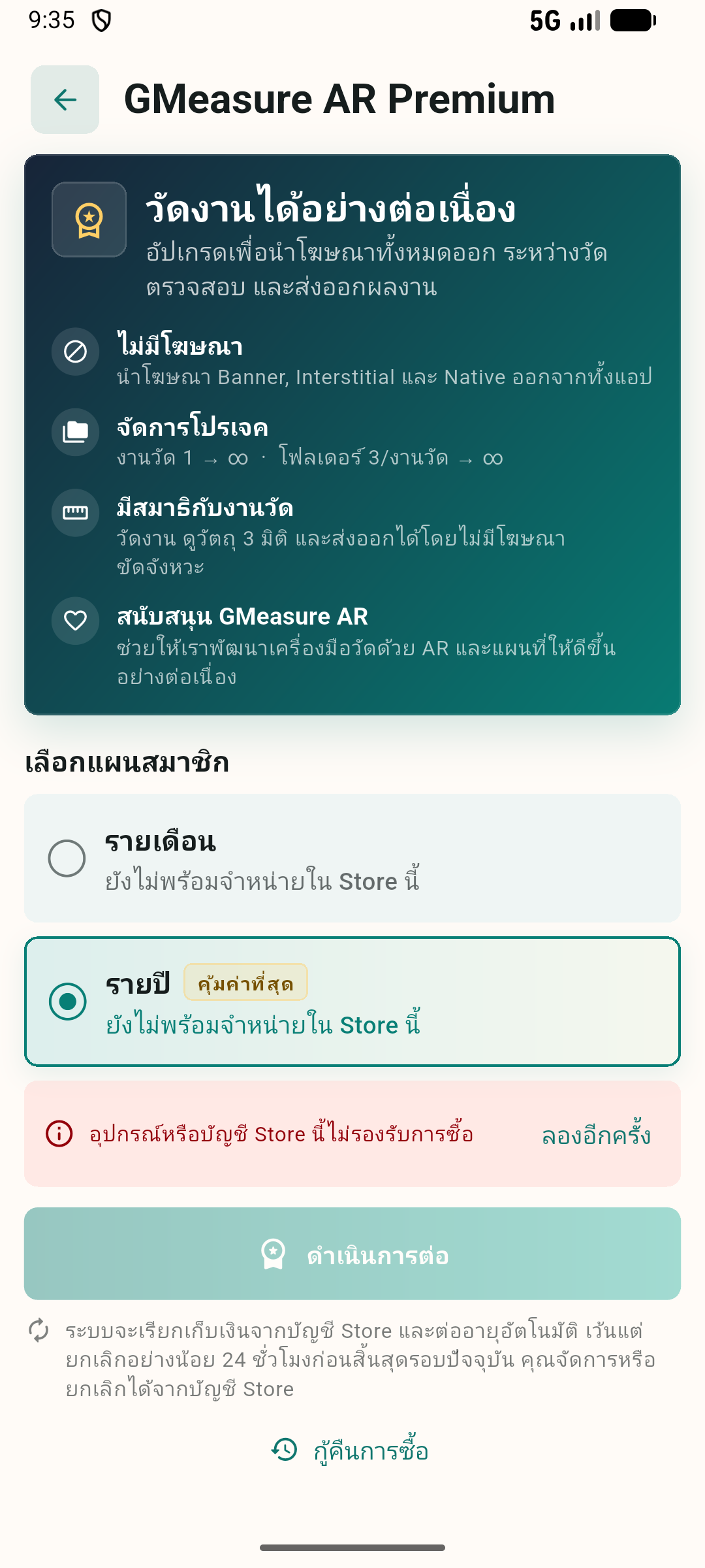 หน้า GMeasure AR Premium พร้อมแผนรายเดือนและรายปี